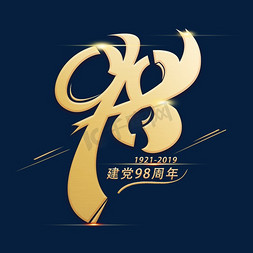 98周年金色艺术字设计图片-千库网