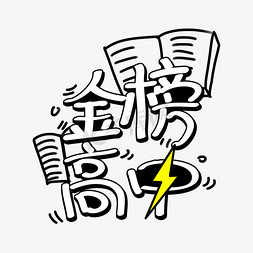 原创手绘字体金榜高中