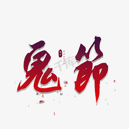 中国节日红色免抠艺术字图片_鬼节书法艺术字