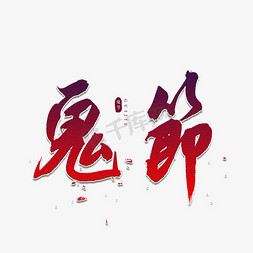 传统鬼节免抠艺术字图片_鬼节书法艺术字