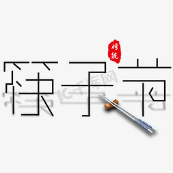 勺子筷子陶瓷免抠艺术字图片_筷子节创意艺术字