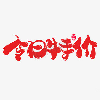 今日特价创意艺术字