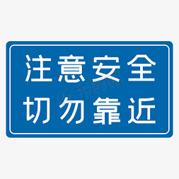 安全生产警示免抠艺术字图片_注意安全切勿靠近蓝色安全生产八字标语