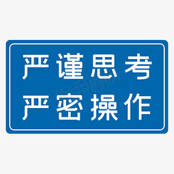 仪器操作免抠艺术字图片_严谨思考严密操作蓝色生产安全八字标语警示语