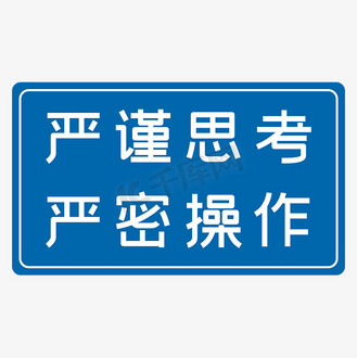 严谨思考严密操作蓝色生产安全八字标语警示语