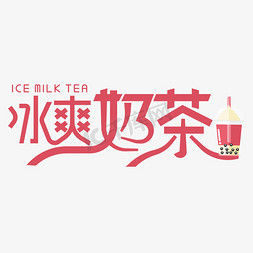 冰爽奶茶艺术字