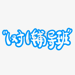 1对1辅导班字体创意设计矢量图