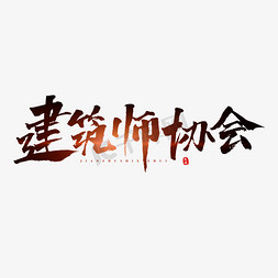 协会纳新免抠艺术字图片_建筑师协会原创艺术字