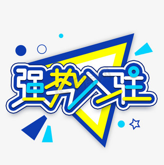 强势入驻创意艺术字