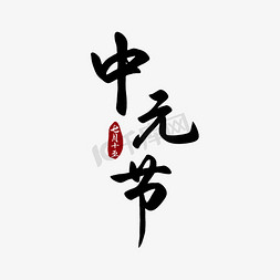 水墨中元节免抠艺术字图片_中元节毛笔字