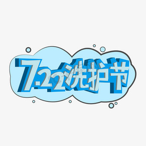 722洗护节天猫洗护节