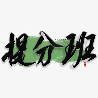 提分班书法艺术字