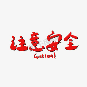 烟火味ps艺术字体-烟火味ps字体设计效果-千库网