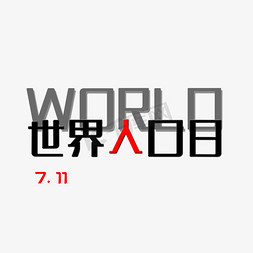 双11免抠艺术字图片_7.11世界人口日