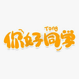 你好同学创意艺术字