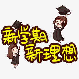 新学生免抠艺术字图片_新学期新理想