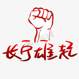 长宁雄起长宁加油