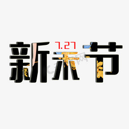 晾晒稻谷免抠艺术字图片_7.27新禾节