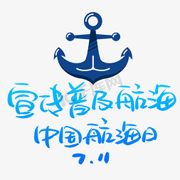 宣传普及航海中国航海日