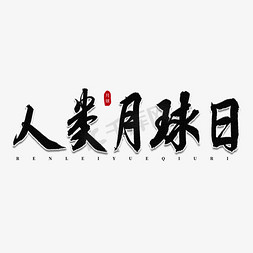 月球机器人免抠艺术字图片_人类月球日书法艺术字