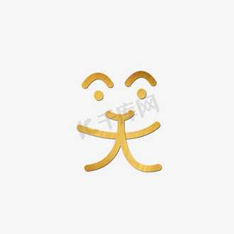 笑字的象形字形