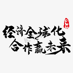 论坛日程表免抠艺术字图片_g20大阪峰会宣传标语