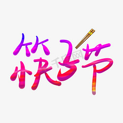 筷子节彩色卡通艺术字