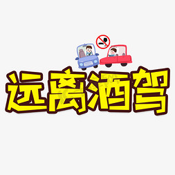 行驶区域免抠艺术字图片_远离酒驾创意艺术字