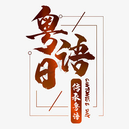 粤语日艺术字