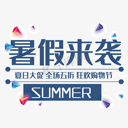 折扣夏日促销免抠艺术字图片_创意暑假来袭