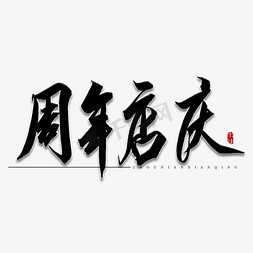 周年店庆免抠艺术字图片_周年店庆书法艺术字