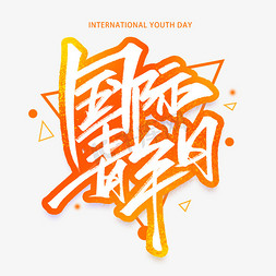 国际青年日免抠艺术字图片_国际青年日手写毛笔创意字体