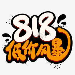 818低价风暴创意艺术字