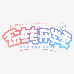 玩转开学季创意字体