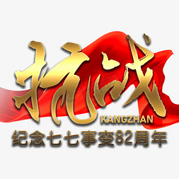 金色飘逸的抗战艺术字设计图片-千库网