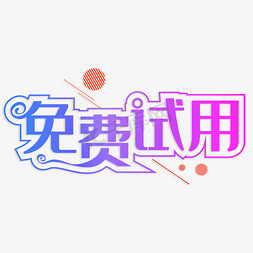 免费试用创意字