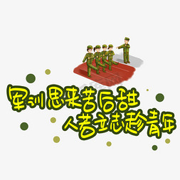 大鹅敬礼免抠艺术字图片_军训思来苦后甜人若立志趁青年