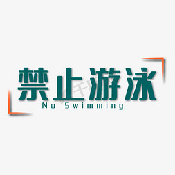 游泳池水免抠艺术字图片_禁止游泳深绿色双语四字标语警示语文案