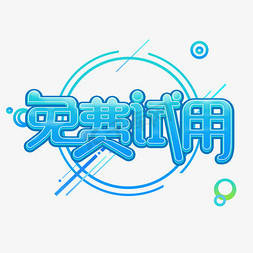免费试用艺术字商品