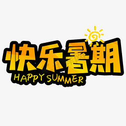 夏日玩耍免抠艺术字图片_快乐暑期橙黄色太阳