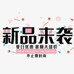 暑期放价免抠艺术字图片_创意新品来袭