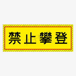 剪影攀登免抠艺术字图片_禁止攀登黄色简约警示牌四字标语文案