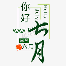 你好七月免抠艺术字图片_你好七月艺术字