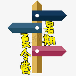 方向指示手免抠艺术字图片_夏令营火爆开营给你方向