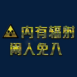 交易安全免抠艺术字图片_安全警示标语艺术字