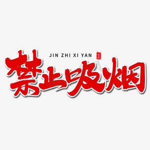 禁止吸烟毛笔字