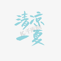 新手奶爸免抠艺术字图片_清凉一夏清新手写字