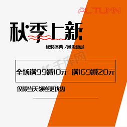 新装亮相免抠艺术字图片_秋季上新促销艺术文案