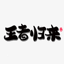 游戏巅峰对决免抠艺术字图片_王者归来创意字体设计