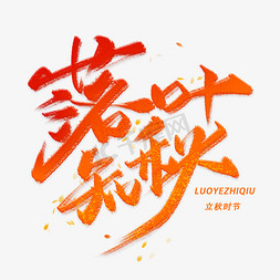 落叶知秋手写毛笔字体
